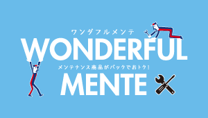 ワンダフルメンテ